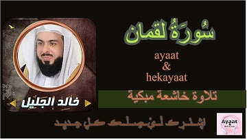 سورة لقمان - خالد الجليل - تلاوة خاشعة مبكية ♥