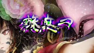 【和風ロック】【Sachiko】無明【オリジナル】