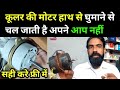 Cooler Motor Repair | लाइन देते ही जाम हो जाना |  चलते चलते जाम हो जाना घर पर ही ठीक करे