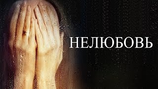 [Нелюбовь (2017)] - Обзор На Фильм