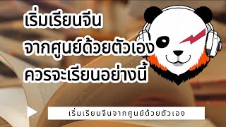 เริ่มเรียนภาษาจีนจากศูนย์ด้วยตัวเอง ควรจะเรียนอย่างนี้｜เริ่มเรียนจีนจากศูนย์｜#เรียนภาษาจีนฟรี