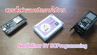 สอนตั้งค่าและเกร็ดเล็ก เกร็ดน้อยในการใช้ NerdMiner By BC Programming