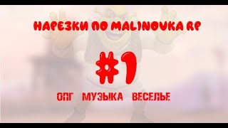 НАРЕЗКИ ПО MALINOVKA RP #1 / Bergamot