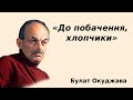 «До побачення, хлопчики» аудіо вірш слухати. Булат Окуджава