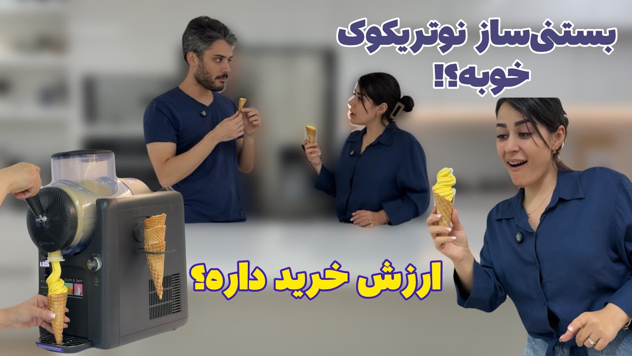 نقد و بررسی دستگاه بستنی‌ساز frost نوتریکوک و اینکه آیا ارزش خرید داره؟