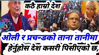 हेर्नुहोस केपी ओली र प्रचन्डको ताना तानिमा देश कसरी पिसीएको छ/Kp Oli Breaking News KTM (२०७८)