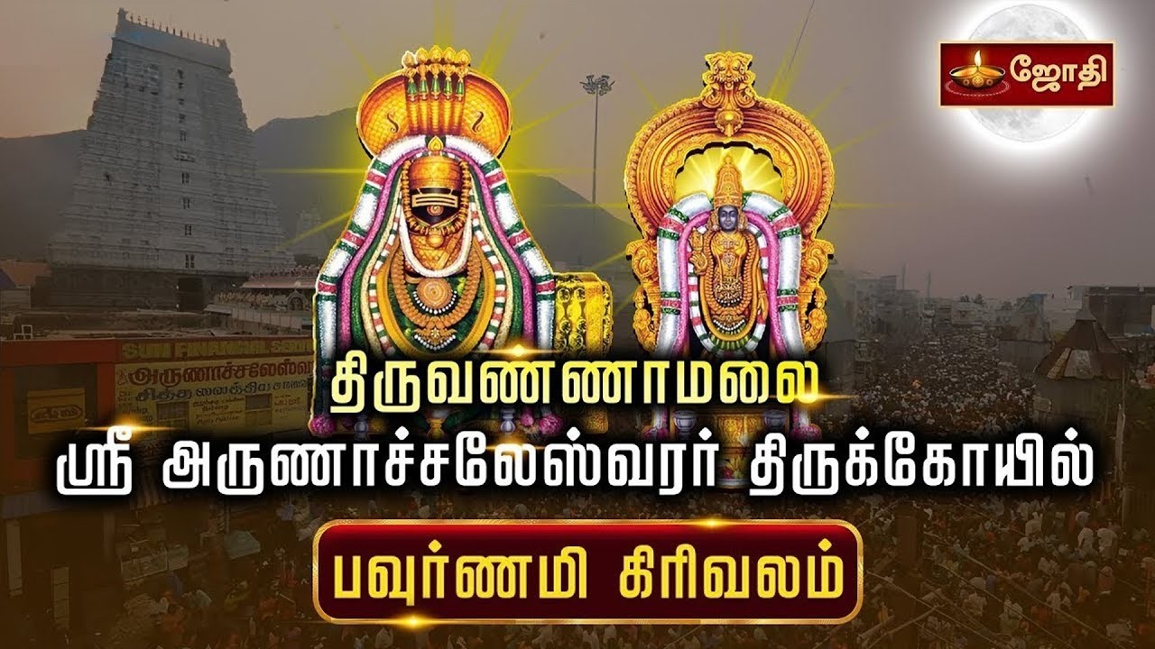 🔴LIVE: திருவண்ணாமலை ஸ்ரீ அருணாச்சலேஸ்வரர் கோயில் பவுர்ணமி கிரிவலம் | Tiruvannamalai  Girivalam
