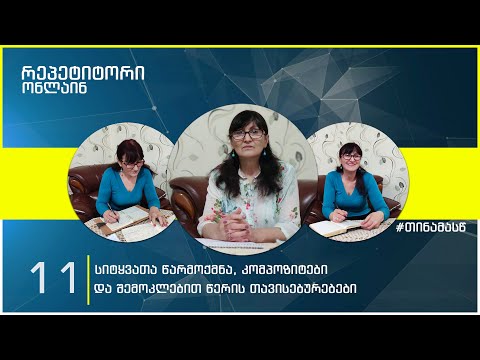რეპეტიტორი ონლაინ - სიტყვათა წარმოქმნა, კომპოზიტები და შემოკლებით წერის თავისებურებები