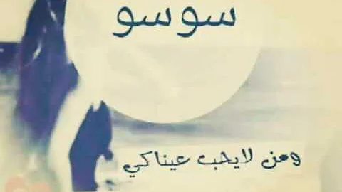 تحميل فديوه ب اسم سميه