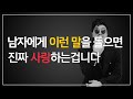 남자의 이 말에 주목을 하세요 남자가 진짜 사랑할 때 나오는 말 남자의 이 말에 주목을 하세요 남자가 진짜 사랑할 때 나오는 말