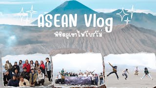 ASEAN Vlog Ep.2 พิชิตภูเขาไฟโบรโม่ ประเทศอินโดนีเซีย🇮🇩