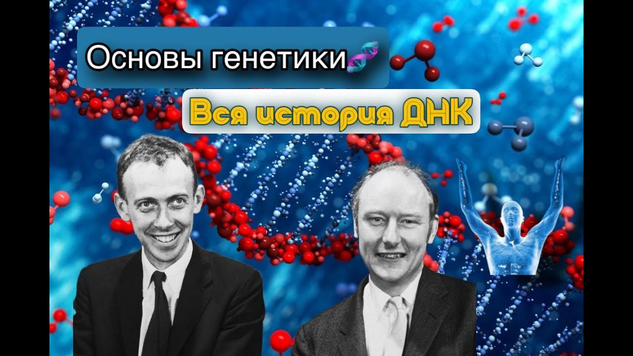 ⁣Генетические открытия: ДНК Уотсон и Крик