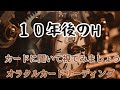 《10年後のH》❇️カードに聞いて視てみましょう❇️オラクルカードリーディング