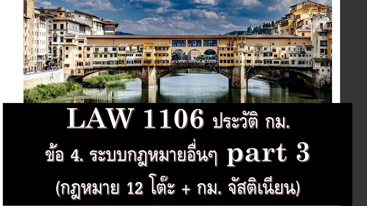 ประวัติศาสตร์ กฎหมาย LAW 1106 4062 ข้อ 4 part 3 (กม. โรมัน)