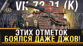 VK 72.01 К - ДА ПРИБУДЕТ СИЛА ДЖОВА И Я ВОЗЬМУ 3 ОТМЕТКИ!  &  Стрим World of Tanks