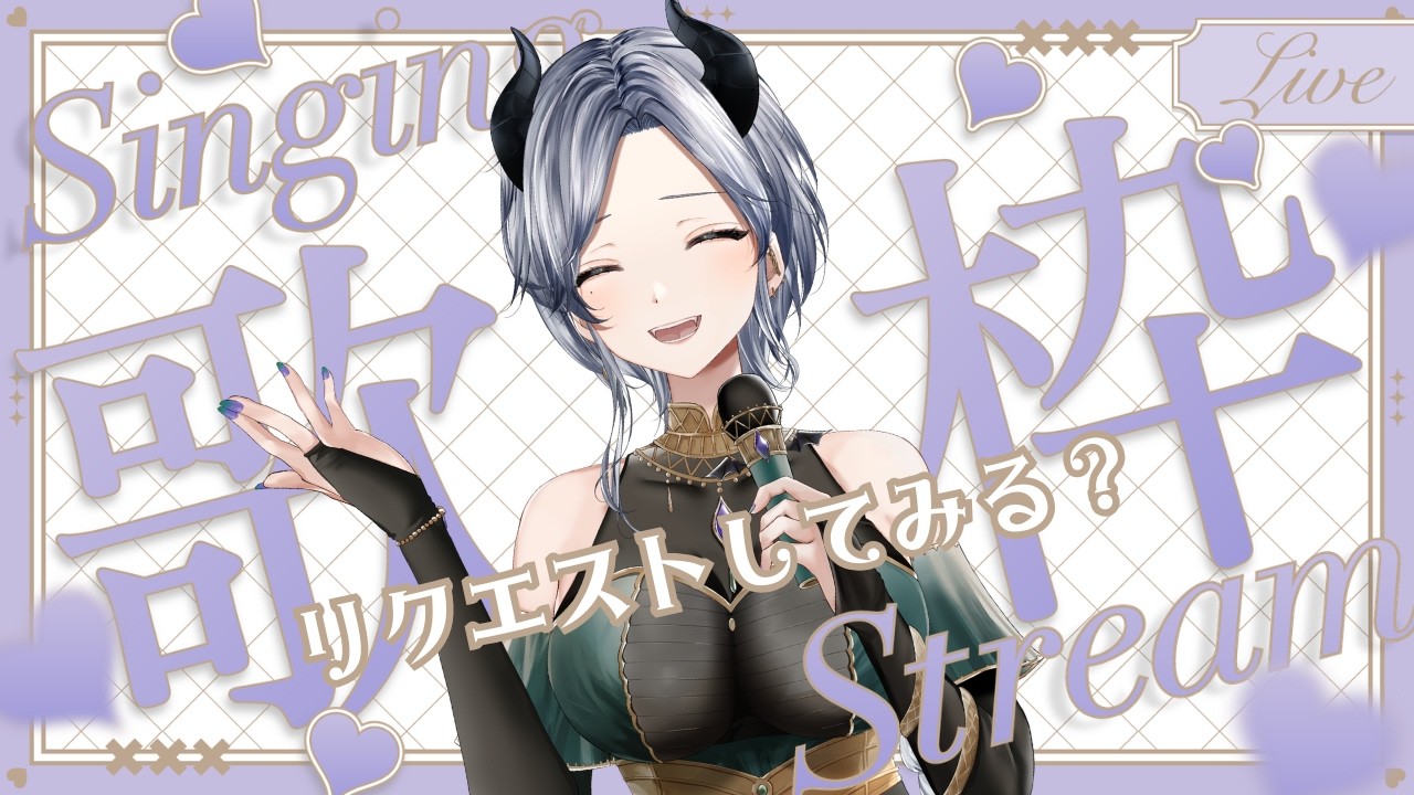 【 続・アニソンリクエスト歌枠 】　お昼休みは #魔族さんといっしょ 💜 #歌枠