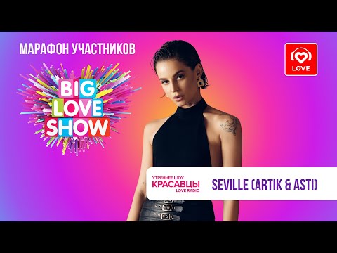 Seville О Big Love Show 2023, Новом Треке И Окружении | Красавцы Love Radio