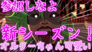【APEXランク参加型→雑談】オルターって体柔らかいんだね！