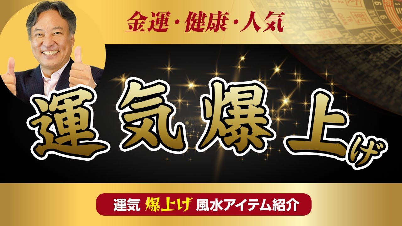 【格安で出来る!】[金運][健康][人気] 全てを爆上げする最強の自宅風水グッズと方法を紹介!