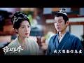 【榜上佳婿】EP36：我只想娶你為妻－週一至週五 晚間10點｜東森戲劇40頻道