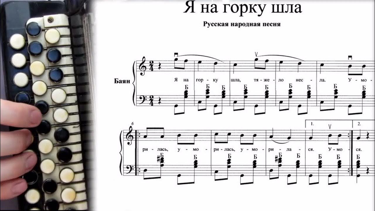 трухина я на горку шла. русска народная песня я на горку шла. я на горку шла ноты. я на горку шла ноты для баяна. ноты песни я на горку шла.