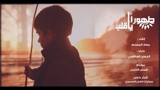 طهوراً يا قلب - HD