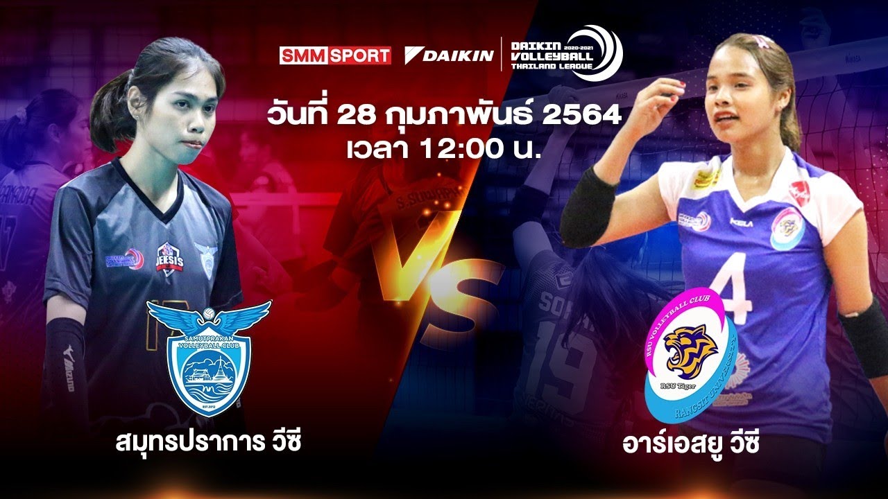 สมุทรปราการ วีซี VS อาร์เอสยู วีซี ทีมหญิง Volleyball Thailand
