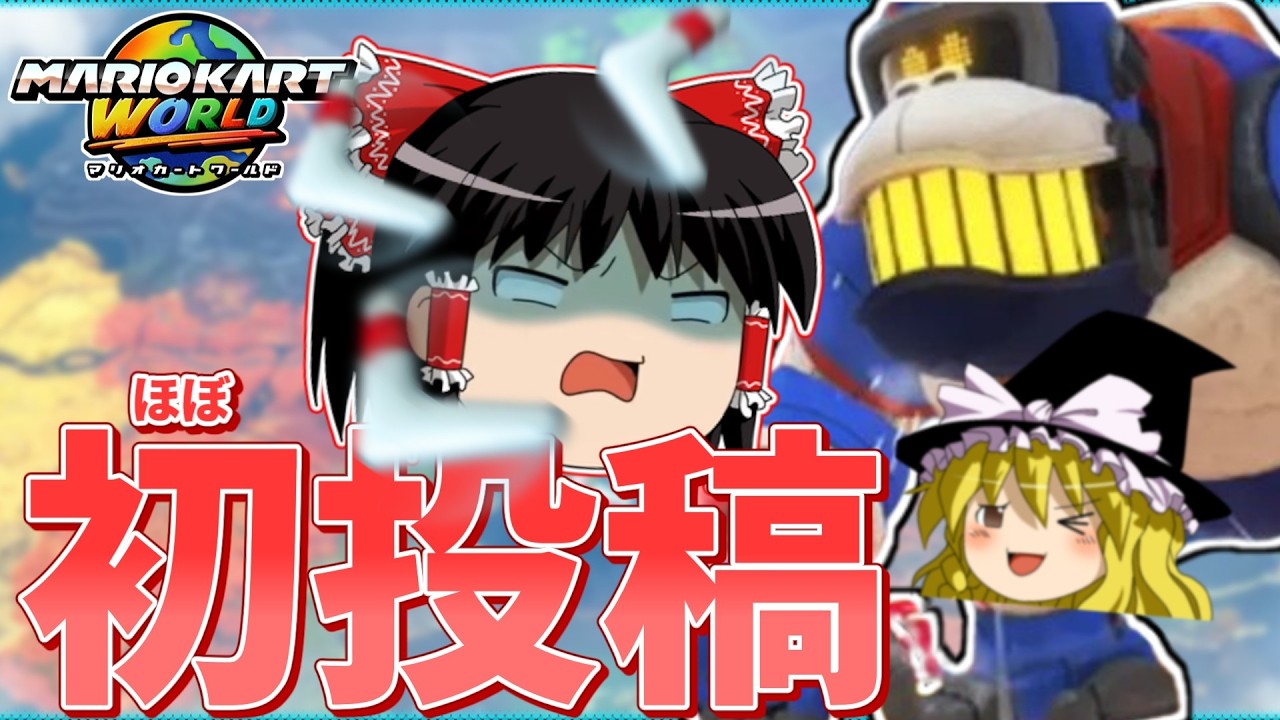 【初投稿？】ブーメランにブチぎれるゆっくり実況【マリオカート ワールド】