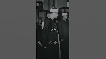 أرأيت الذي ينهى  من سورة العلق #المنشاوي #quran
