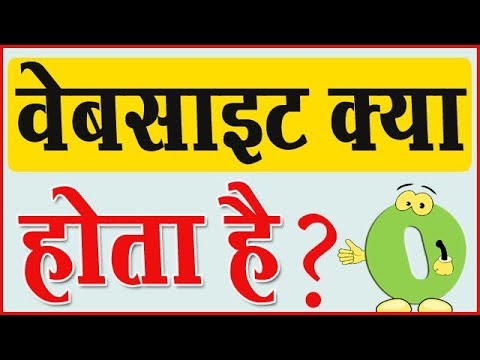 वीडियो: Www2 वेबसाइट क्या है?