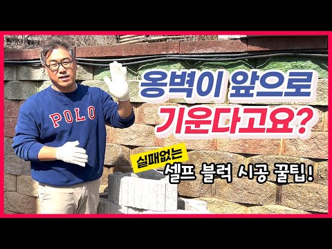   한성콘크리트 보강토 옹벽 셀프시공 실패 없이 한번에 하기 블럭을 받으면 반드시 이것부터 확인하세요