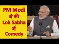 Narendra Modi ने की Lok Sabha में Comedy ,Narendra Modi Full Speech Today In Parliament India