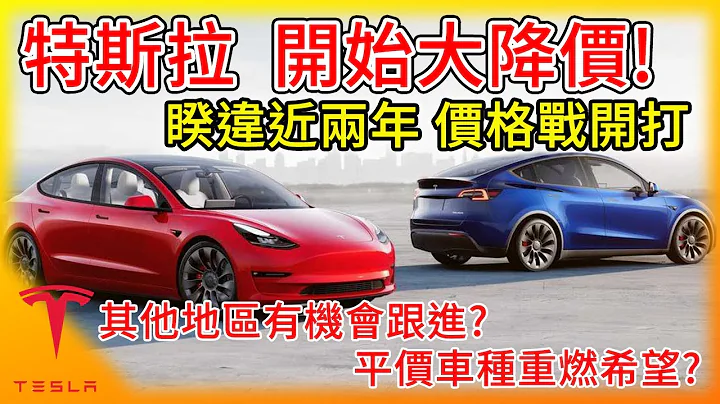 预言成真! 特斯拉开始大降价!中国市场价格战率先开打，Model Y大减9%售价!下个地区会是哪?柏林厂独家耀眼新颜色，平价车种重燃希望? - 天天要闻