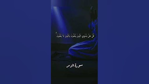 أمن هو قانت آناء الليل ساجدا وقائما يحذر الآخرة ويرجو رحمة ربه ۞ سورة الزمر ۞ الحصري