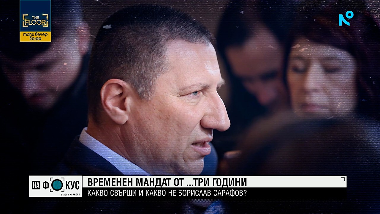 Смяната на Борислав Сарафов – реална възможност или институционален сблъсък
