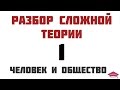 Разбор сложной теории № 1. Начало блока "Человек и общество". ЕГЭ по обществознанию.