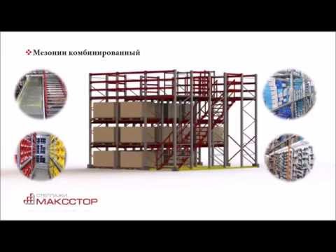 Виды мезонин стеллажей - 4 типа мезонинов "Максстор"