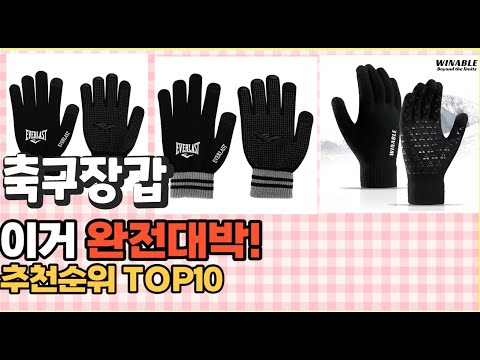 2023년 이거 강력추천! 축구장갑 가격,후기,평점 비교 추천순위 top10