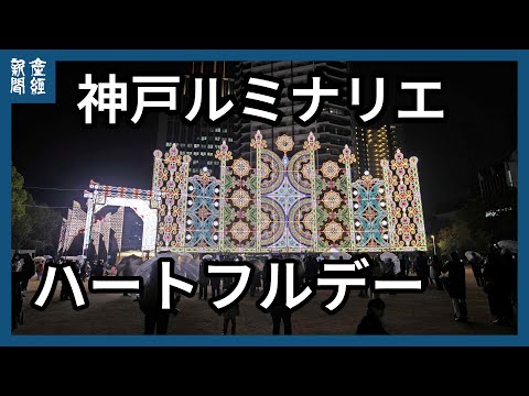 追悼の光の祭典「神戸ルミナリエ」ハートフルデー 拍手と歓声