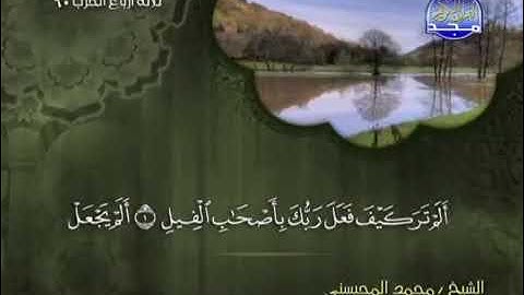 سورة الفيل كامله - الشيخ محمد المحيسني (مكية)