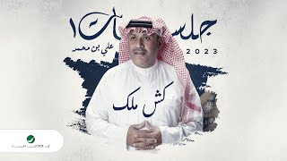 Ali Bin Mohammed - Kishh Malek | Jalasat 2023 | علي بن محمد - كش ملك