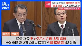 安倍派幹部に「離党勧告」検討 “裏金問題”39人処分の方針【記者解説】｜TBS NEWS DIG