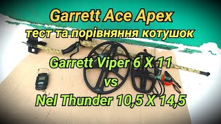 #2 Garrett Ace Apex. Детальне порівняння, огляд та тест котушок Viper 6X11 та Nel Thunder 10,5X14,5