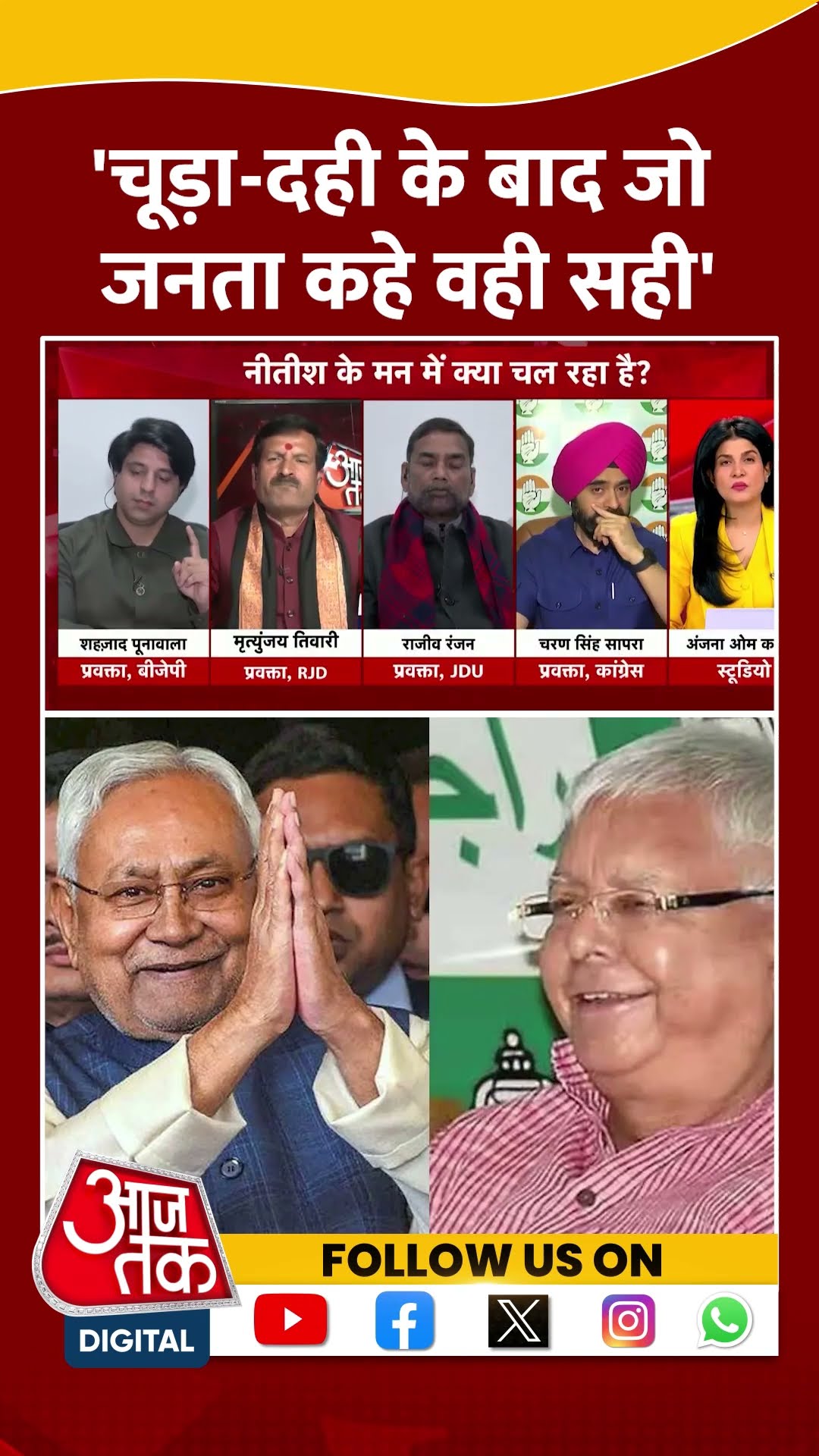 'चूड़ा दही के बाद जो जनता कहे वही सही' #shortsvideo #viral #laluyadav #tejashwiyadav #biharpolitics