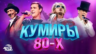 👍Кумиры 80-Х. Юрий Шатунов, Thomas Anders, Дмитрий Маликов, Savage, Кар-Мэн, Black, Gazebo, Smokie