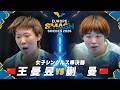 【準決勝】王曼昱 vs 蒯曼｜ヨーロッパスマッシュ2026 女子シングルス