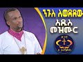 አዲሱ መዝሙር ንጉስ ለወደደው ዘማሪ ቀሲስ አሸናፊ ቁ 8 Negus Lewededew አዲሱ መዝሙር ንጉስ ለወደደው ዘማሪ ቀሲስ አሸናፊ ቁ 8 Negus Lewededew