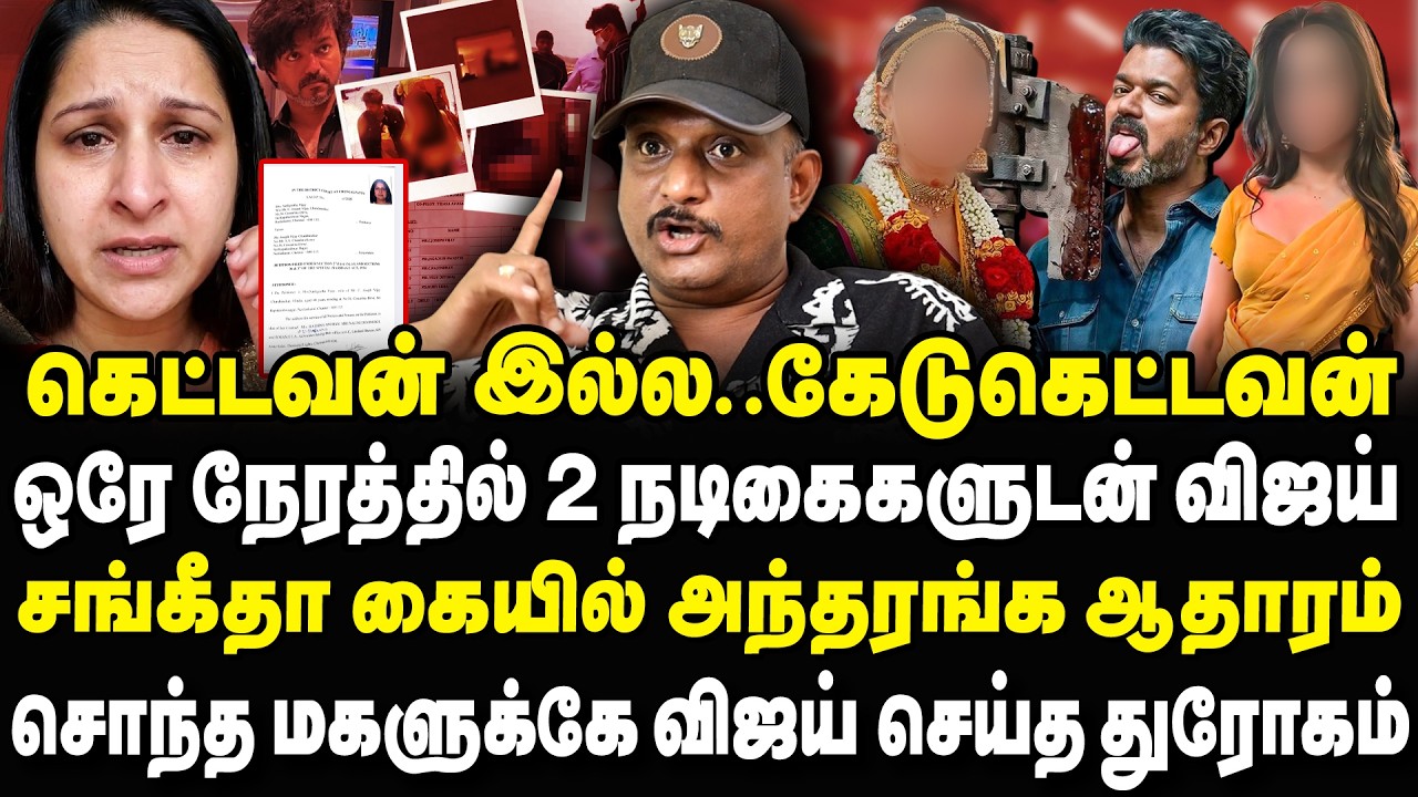 2 நடிகைகளுடன் விஜய்? சங்கீதா கையில அந்தரங்க ஆதாரம் Umapathy Interview VIJAY Divorce Sangeetha #vijay