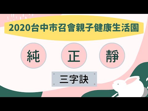 2020年台中市召會親子健康生活園詩歌–三字訣帶動唱及分解動作