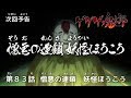 ゲゲゲの鬼太郎 第83話予告 「憎悪の連鎖　妖怪ほうこう」